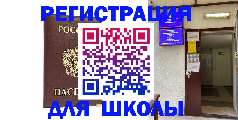 временная регистрация для школы в Балабаново